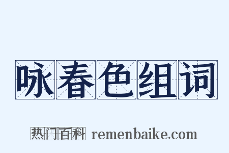 咏春色组词是什么意思的图片